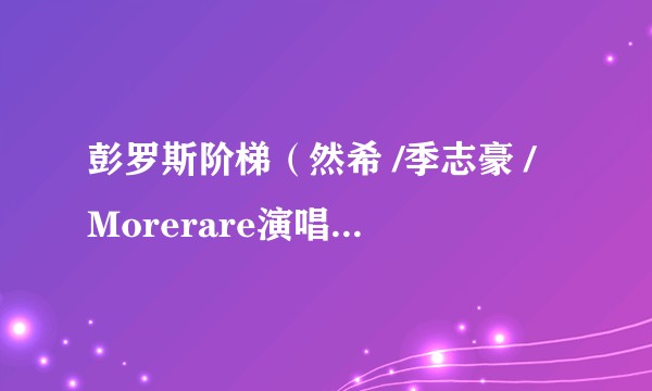 彭罗斯阶梯（然希 /季志豪 /Morerare演唱的歌曲）