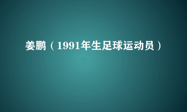 姜鹏（1991年生足球运动员）