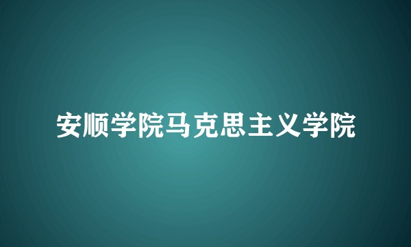 安顺学院马克思主义学院