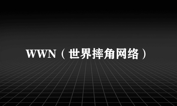WWN（世界摔角网络）