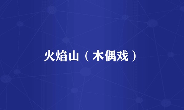 火焰山（木偶戏）