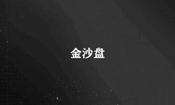 金沙盘