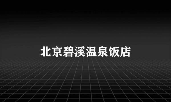 北京碧溪温泉饭店