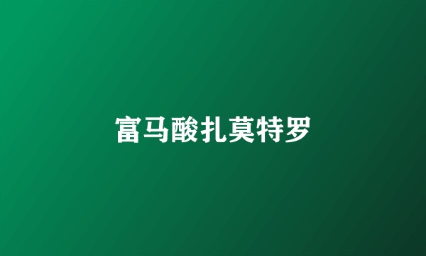 富马酸扎莫特罗