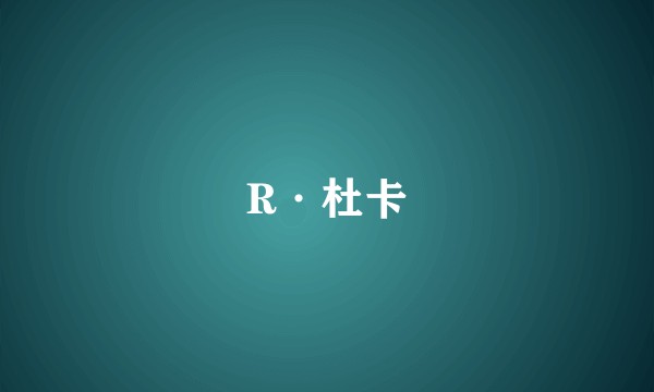 R·杜卡
