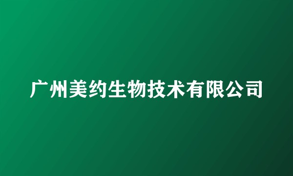 广州美约生物技术有限公司