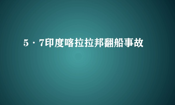 5·7印度喀拉拉邦翻船事故