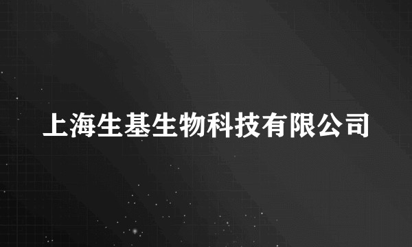 上海生基生物科技有限公司