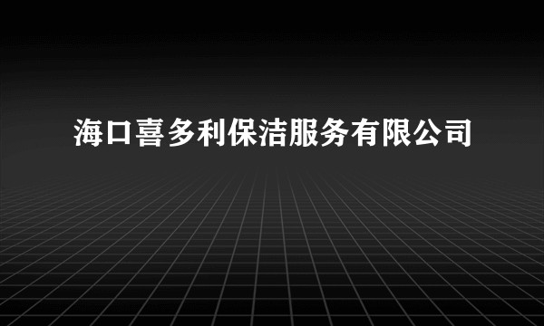 海口喜多利保洁服务有限公司