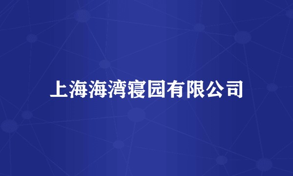 上海海湾寝园有限公司