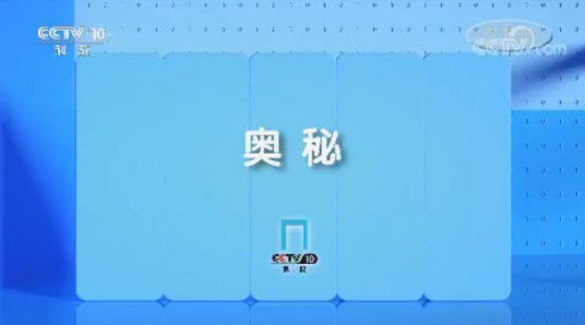 奥秘(中央电视台科教频道节目)