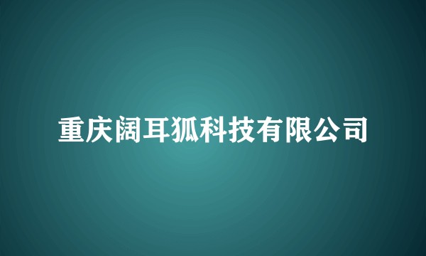 重庆阔耳狐科技有限公司