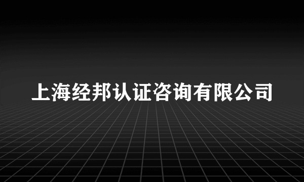 上海经邦认证咨询有限公司