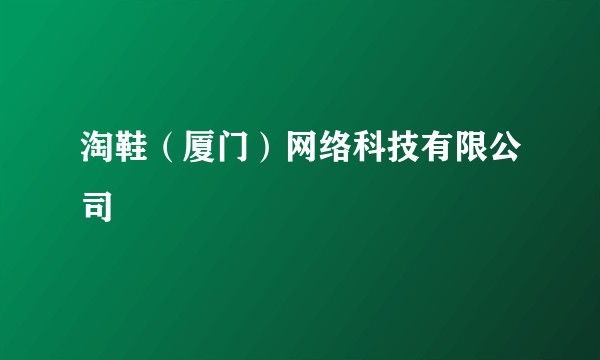 淘鞋（厦门）网络科技有限公司
