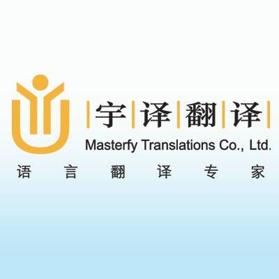 上海宇译翻译有限公司