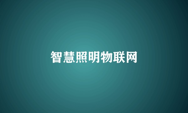 智慧照明物联网