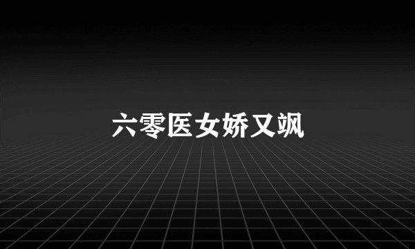 六零医女娇又飒