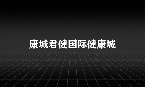 康城君健国际健康城