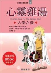 心灵鸡汤－大学之爱（文库版）<劲草系列·