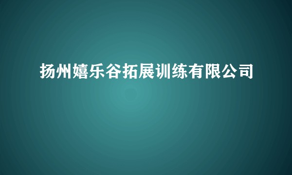 扬州嬉乐谷拓展训练有限公司