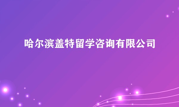 哈尔滨盖特留学咨询有限公司