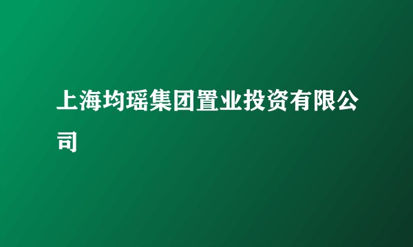 上海均瑶集团置业投资有限公司