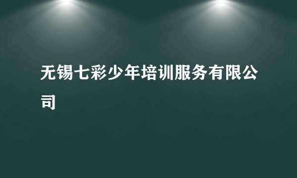 无锡七彩少年培训服务有限公司