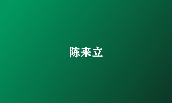 陈来立