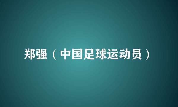 郑强（中国足球运动员）