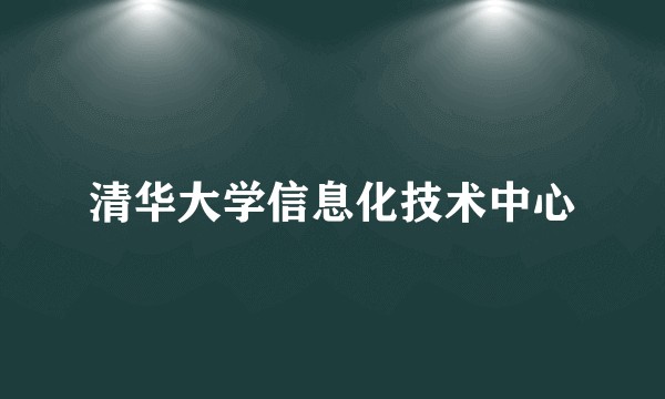 清华大学信息化技术中心