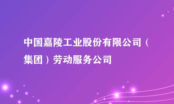中国嘉陵工业股份有限公司（集团）劳动服务公司
