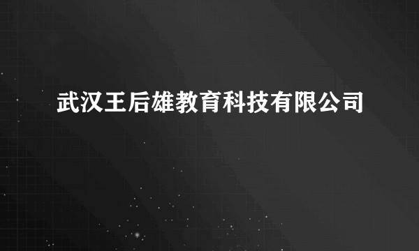 武汉王后雄教育科技有限公司