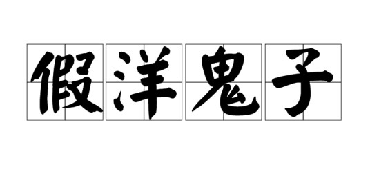 假洋鬼子(说中国话的华人兵勇却穿洋人军服的人)