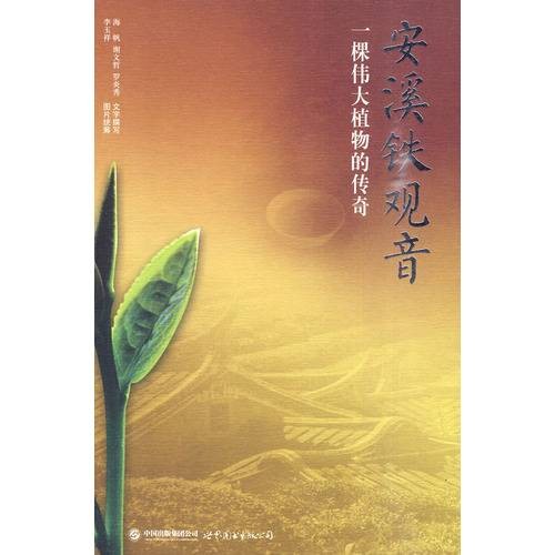 安溪铁观音(2010年世界图书出版公司出版的图书)