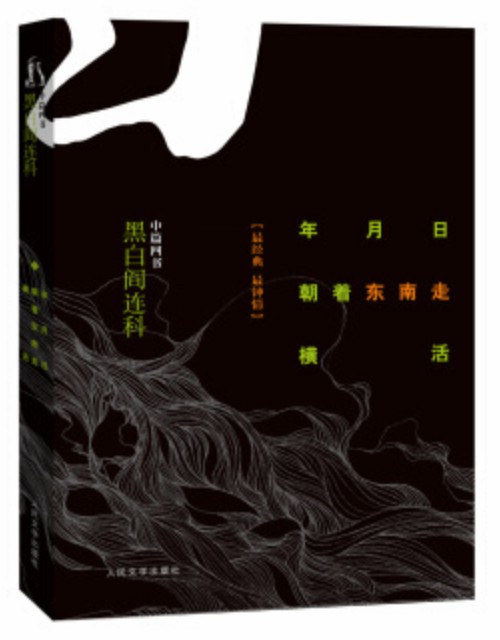 黑白阎连科·中篇四书:年月日·朝着东南走·横活