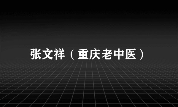 张文祥（重庆老中医）