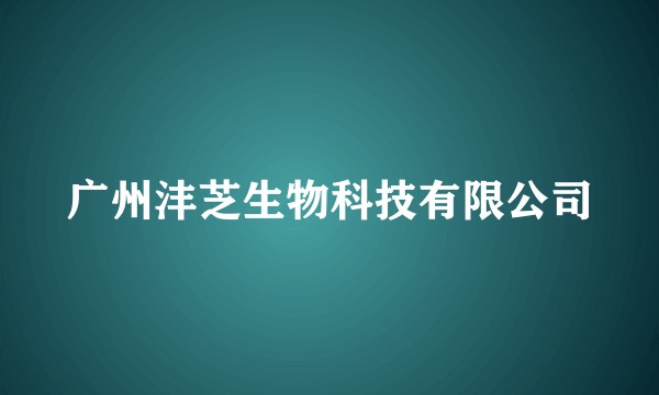 广州沣芝生物科技有限公司