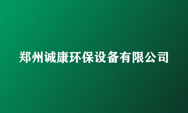 郑州诚康环保设备有限公司