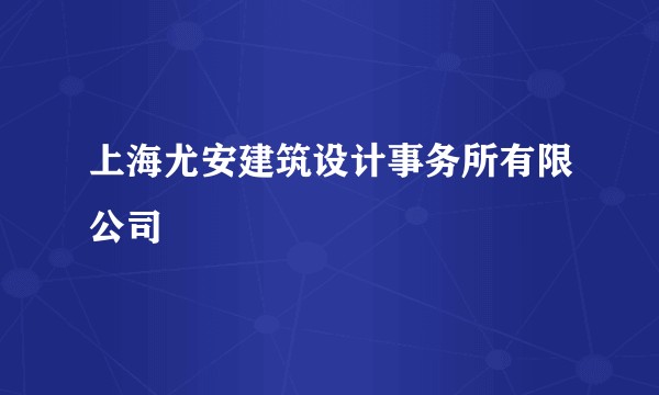 上海尤安建筑设计事务所有限公司