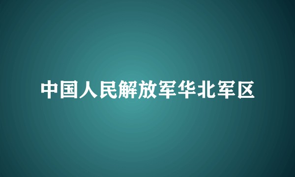 中国人民解放军华北军区