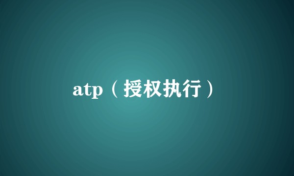atp（授权执行）