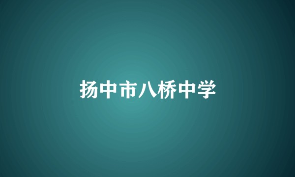扬中市八桥中学
