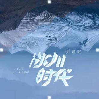冰川时代（尹昔眠演唱的歌曲）