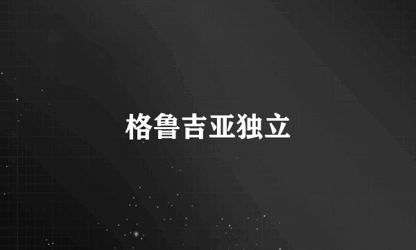 格鲁吉亚独立
