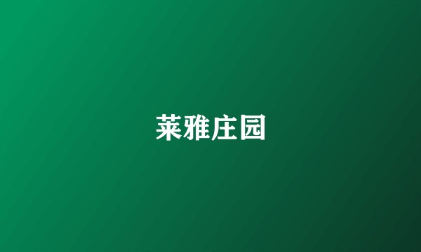 莱雅庄园