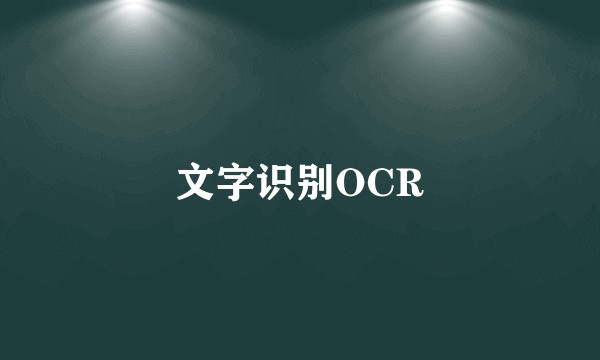 文字识别OCR