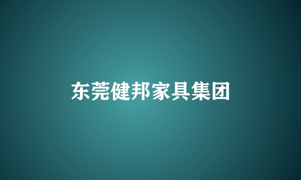 东莞健邦家具集团