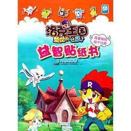 洛克王国·圣龙的心愿益智贴纸书(2)阿布的秘密