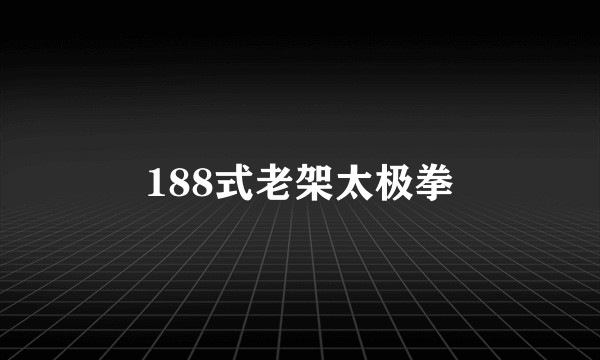 188式老架太极拳