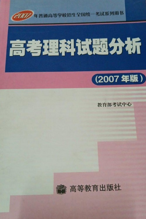 高考理科试题分析（2007年版）